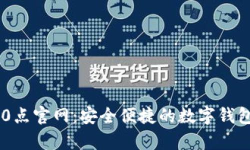 t p钱包10点官网：安全便捷的数字钱包使用指南