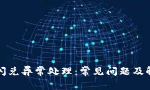 TP钱包闪兑异常处理：常见问题及解决方案