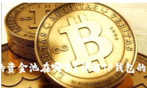题目：TP钱包的资金池在哪里？详解TP钱包的功能与安全性