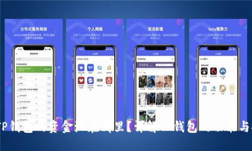 题目：TP钱包的资金池在哪里？详解TP钱包的功能与安全性