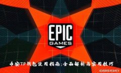 币安TP钱包使用指南：全面解析与实用技巧