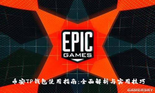 币安TP钱包使用指南：全面解析与实用技巧