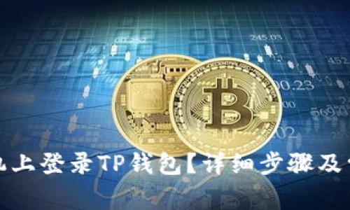 如何在新手机上登录TP钱包？详细步骤及常见问题解答