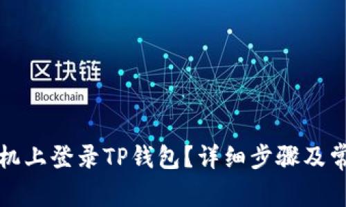 如何在新手机上登录TP钱包？详细步骤及常见问题解答