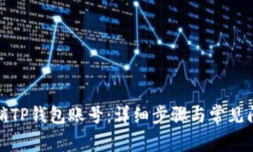 如何注销TP钱包账号：详细步骤与常见问题解答