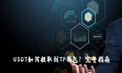 USDT如何提取到TP钱包? 完整指南