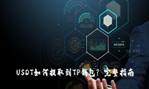 USDT如何提取到TP钱包? 完整指南