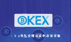 : t p钱包荣耀值获取方法详解
