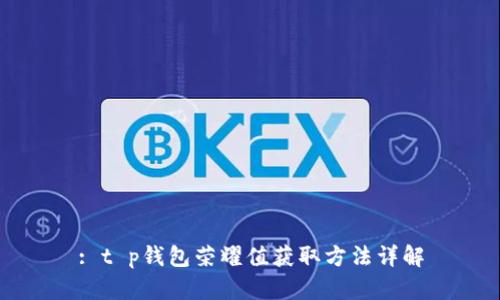 : t p钱包荣耀值获取方法详解