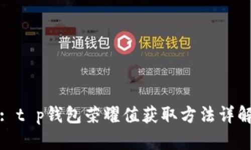 : t p钱包荣耀值获取方法详解