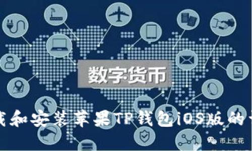如何下载和安装苹果TP钱包iOS版的详细指南