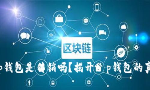 t p钱包是传销吗？揭开t p钱包的真相