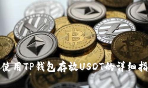 : 使用TP钱包存放USDT的详细指南