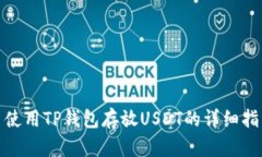 : 使用TP钱包存放USDT的详细指南