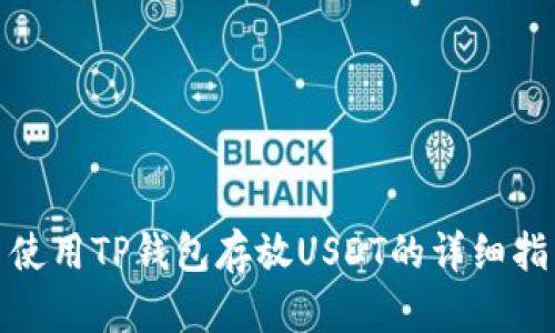 : 使用TP钱包存放USDT的详细指南