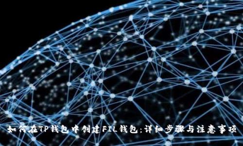 如何在TP钱包中创建FIL钱包：详细步骤与注意事项