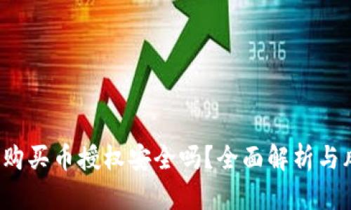 t p钱包购买币授权安全吗？全面解析与风险防范