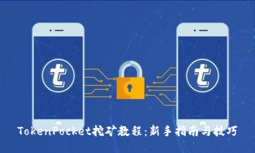 TokenPocket挖矿教程：新手指南与技巧
