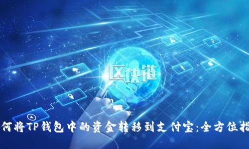 如何将TP钱包中的资金转移到支付宝：全方位指南