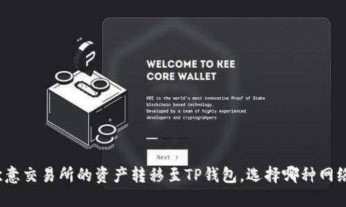 如何将欧意交易所的资产转移至TP钱包，选择哪种网络最合适？