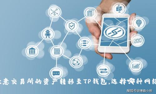 如何将欧意交易所的资产转移至TP钱包，选择哪种网络最合适？