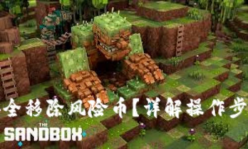 TP钱包如何安全移除风险币？详解操作步骤及注意事项