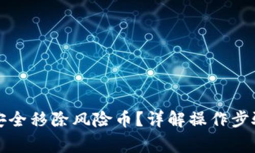 TP钱包如何安全移除风险币？详解操作步骤及注意事项