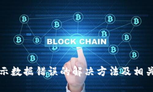 tp钱包显示数据错误的解决方法及相关问题解析