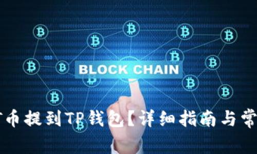 如何将IOST币提到TP钱包？详细指南与常见问题解答