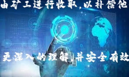 TP冷钱包的币如何进行交易？/
TP冷钱包, 加密货币, 交易, 冷钱包, 数字货币/guanjianci

在当今数字货币飞速发展的时代，许多用户开始关注如何安全有效地存储和交易他们的数字资产。其中，TP冷钱包以其高安全性和便捷性而受到众多用户的青睐。冷钱包是一种离线存储的方式，能够有效防止黑客攻击，确保资产的安全性。然而，用户在使用TP冷钱包储存币之后，如何进行交易这个问题却成了一个手续费领域。本文将为您详细解读TP冷钱包中的币如何进行交易的全过程。

什么是TP冷钱包？
TP冷钱包是一种专为存储加密货币而设计的硬件设备。与热钱包相比，冷钱包不会直接连接互联网，这使得它们更加安全。TP冷钱包允许用户生成和管理他们的私钥，而私钥是访问和控制数字资产的唯一凭证。通过冷钱包，用户可以 offline 方式进行交易，确保他们的所有关键数据不会被网络攻击者获取。

由于TP冷钱包具有高度的安全性，它特别适合长期保存和投资的用户。用户只需将他们的加密货币存储在冷钱包中，便可以在不担心被盗的情况下安全保管他们的资产。

如何从TP冷钱包进行交易？
交易TP冷钱包中的币，首先需要将资金转移到可进行交易的钱包中。下面是具体步骤：

1. **连接冷钱包**：使用USB线将TP冷钱包连接到计算机。某些TP冷钱包还提供蓝牙功能，可以与手机进行连接。确保您使用的是合法和安全的交易平台。

2. **打开钱包应用**：下载和安装TP冷钱包官方推荐的钱包管理软件。打开软件后，您需要使用密码解锁冷钱包。确保没有人看到您的密码，并保持设备的安全。

3. **选择交易选项**：在钱包的用户界面中，选择“发送”或“交易”选项。输入您希望转移的加密货币数量及目标地址。这是发送币的目标地址，务必确认该地址的正确性，以免资金丢失。

4. **确认交易信息**：在确认之前，检查所有信息，包括发送数量和目标地址。任何错误都可能导致无法挽回的损失。

5. **处理交易**：完成交易确认后，交易将被处理并记录。在区块链上，它将被确认。通常这个过程到达一定的确认次数后，会被视为有效交易。

TP冷钱包与热钱包的区别
冷钱包和热钱包之间的主要差异在于它们的连接方式及安全性。热钱包是连接到互联网的钱包，适合频繁进行交易；相比之下，冷钱包则是离线的，适合长期存储。

使用热钱包时，用户的私钥暴露在互联网上，因此更容易受到攻击。冷钱包则通过离线方式保护私钥，使得攻击者几乎无法获得用户的资金。因此，冷钱包被认为是最安全的存储方式。

然而，使用冷钱包的一个缺点是频繁交易可能会略显麻烦，因为每次交易都需要将设备连接到在线环境中，极大地降低了交易的便利性。

TP冷钱包如何确保安全性？
TP冷钱包通过多种方式确保用户资产的安全性，包括硬件安全模块、数字签名、加密存储等等。冷钱包的设计确保了私钥始终保持离线状态，远离潜在的网络威胁。

此外，TP冷钱包还支持定期更新和升级，用户可以持续使用最新的安全协议来保证钱包的安全性。用户还可以通过设置复杂的密码和双重认证功能进一步增强钱包的安全防护。

常见问题解答

1. TP冷钱包丢失了怎么办？
如果您的TP冷钱包丢失或被盗，不必太过焦虑。通常情况下，冷钱包内部是通过私钥来保护您的资产。如果您妥善保存了您的助记词（通常是一个由12或24个单词组成的短语），则仍然能够找回您的资产。助记词用于恢复钱包，重新生成与之关联的私钥。

需要明确的是，一定要在安全的地方备份这个助记词，切勿共享。如果助记词与他人泄露，可能会导致资产被盗。如果您没有记录助记词，则资产将无法恢复，这也是冷钱包使用时的一大风险。

2. 如何选择合适的TP冷钱包？
选择合适的冷钱包需要考虑多个因素。首先，您需要确保购买的是正规渠道的产品，避免购买假冒的冷钱包。其次，查看该产品的安全性，包括是否支持多重签名、防篡改设计等。此外，您还应关注冷钱包的使用界面和兼容性，以确保其能与主流的加密货币交易所兼容。

另外，可以参考用户的评价和反馈，了解该冷钱包的性能和用户体验。最后，最好选择那些具有良好售后服务支持的产品，以便您在使用过程中遇到问题时能够得到及时的帮助。

3. 是否可以将TP冷钱包中的币直接在交易所交易？
直接在交易所用冷钱包中的币进行交易是不可能的。用户需要先将币从冷钱包转移到热钱包，然后才能进行交易。热钱包连接互联网，便于用户随时随地进行交易。

虽然这种交易方式相对比较繁琐，但它也体现了冷钱包的安全性。在交易消耗大量时间的同时，加密货币的安全性得到了极大的保证，避免了可能的损失与风险。

4. TP冷钱包会产生费用吗？
TP冷钱包本身通常不会产生费用，用户购买冷钱包的费用是一次性的。然而，当用户在交易时，不同的区块链网络会因其交易量、交易速度等因素收取一定的手续费用。这些费用通常由矿工进行收取，以补偿他们处理交易的成本。

此外，一些交易所可能会对热钱包中的币进行交易收取手续费，因此用户在选择交易平台和交易方式时也应仔细阅读相关费用说明，以免产生不必要的资金损失。

总结而言，TP冷钱包在安全存储数字资产方面具有显著优势，但在进行交易时依然面临着转账和交易平台操作的问题。希望通过本文的解读，用户能够对TP冷钱包中的币进行交易有更深入的理解，并安全有效地进行数字资产的管理。