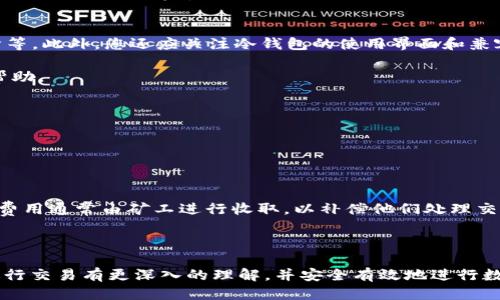 TP冷钱包的币如何进行交易？/
TP冷钱包, 加密货币, 交易, 冷钱包, 数字货币/guanjianci

在当今数字货币飞速发展的时代，许多用户开始关注如何安全有效地存储和交易他们的数字资产。其中，TP冷钱包以其高安全性和便捷性而受到众多用户的青睐。冷钱包是一种离线存储的方式，能够有效防止黑客攻击，确保资产的安全性。然而，用户在使用TP冷钱包储存币之后，如何进行交易这个问题却成了一个手续费领域。本文将为您详细解读TP冷钱包中的币如何进行交易的全过程。

什么是TP冷钱包？
TP冷钱包是一种专为存储加密货币而设计的硬件设备。与热钱包相比，冷钱包不会直接连接互联网，这使得它们更加安全。TP冷钱包允许用户生成和管理他们的私钥，而私钥是访问和控制数字资产的唯一凭证。通过冷钱包，用户可以 offline 方式进行交易，确保他们的所有关键数据不会被网络攻击者获取。

由于TP冷钱包具有高度的安全性，它特别适合长期保存和投资的用户。用户只需将他们的加密货币存储在冷钱包中，便可以在不担心被盗的情况下安全保管他们的资产。

如何从TP冷钱包进行交易？
交易TP冷钱包中的币，首先需要将资金转移到可进行交易的钱包中。下面是具体步骤：

1. **连接冷钱包**：使用USB线将TP冷钱包连接到计算机。某些TP冷钱包还提供蓝牙功能，可以与手机进行连接。确保您使用的是合法和安全的交易平台。

2. **打开钱包应用**：下载和安装TP冷钱包官方推荐的钱包管理软件。打开软件后，您需要使用密码解锁冷钱包。确保没有人看到您的密码，并保持设备的安全。

3. **选择交易选项**：在钱包的用户界面中，选择“发送”或“交易”选项。输入您希望转移的加密货币数量及目标地址。这是发送币的目标地址，务必确认该地址的正确性，以免资金丢失。

4. **确认交易信息**：在确认之前，检查所有信息，包括发送数量和目标地址。任何错误都可能导致无法挽回的损失。

5. **处理交易**：完成交易确认后，交易将被处理并记录。在区块链上，它将被确认。通常这个过程到达一定的确认次数后，会被视为有效交易。

TP冷钱包与热钱包的区别
冷钱包和热钱包之间的主要差异在于它们的连接方式及安全性。热钱包是连接到互联网的钱包，适合频繁进行交易；相比之下，冷钱包则是离线的，适合长期存储。

使用热钱包时，用户的私钥暴露在互联网上，因此更容易受到攻击。冷钱包则通过离线方式保护私钥，使得攻击者几乎无法获得用户的资金。因此，冷钱包被认为是最安全的存储方式。

然而，使用冷钱包的一个缺点是频繁交易可能会略显麻烦，因为每次交易都需要将设备连接到在线环境中，极大地降低了交易的便利性。

TP冷钱包如何确保安全性？
TP冷钱包通过多种方式确保用户资产的安全性，包括硬件安全模块、数字签名、加密存储等等。冷钱包的设计确保了私钥始终保持离线状态，远离潜在的网络威胁。

此外，TP冷钱包还支持定期更新和升级，用户可以持续使用最新的安全协议来保证钱包的安全性。用户还可以通过设置复杂的密码和双重认证功能进一步增强钱包的安全防护。

常见问题解答

1. TP冷钱包丢失了怎么办？
如果您的TP冷钱包丢失或被盗，不必太过焦虑。通常情况下，冷钱包内部是通过私钥来保护您的资产。如果您妥善保存了您的助记词（通常是一个由12或24个单词组成的短语），则仍然能够找回您的资产。助记词用于恢复钱包，重新生成与之关联的私钥。

需要明确的是，一定要在安全的地方备份这个助记词，切勿共享。如果助记词与他人泄露，可能会导致资产被盗。如果您没有记录助记词，则资产将无法恢复，这也是冷钱包使用时的一大风险。

2. 如何选择合适的TP冷钱包？
选择合适的冷钱包需要考虑多个因素。首先，您需要确保购买的是正规渠道的产品，避免购买假冒的冷钱包。其次，查看该产品的安全性，包括是否支持多重签名、防篡改设计等。此外，您还应关注冷钱包的使用界面和兼容性，以确保其能与主流的加密货币交易所兼容。

另外，可以参考用户的评价和反馈，了解该冷钱包的性能和用户体验。最后，最好选择那些具有良好售后服务支持的产品，以便您在使用过程中遇到问题时能够得到及时的帮助。

3. 是否可以将TP冷钱包中的币直接在交易所交易？
直接在交易所用冷钱包中的币进行交易是不可能的。用户需要先将币从冷钱包转移到热钱包，然后才能进行交易。热钱包连接互联网，便于用户随时随地进行交易。

虽然这种交易方式相对比较繁琐，但它也体现了冷钱包的安全性。在交易消耗大量时间的同时，加密货币的安全性得到了极大的保证，避免了可能的损失与风险。

4. TP冷钱包会产生费用吗？
TP冷钱包本身通常不会产生费用，用户购买冷钱包的费用是一次性的。然而，当用户在交易时，不同的区块链网络会因其交易量、交易速度等因素收取一定的手续费用。这些费用通常由矿工进行收取，以补偿他们处理交易的成本。

此外，一些交易所可能会对热钱包中的币进行交易收取手续费，因此用户在选择交易平台和交易方式时也应仔细阅读相关费用说明，以免产生不必要的资金损失。

总结而言，TP冷钱包在安全存储数字资产方面具有显著优势，但在进行交易时依然面临着转账和交易平台操作的问题。希望通过本文的解读，用户能够对TP冷钱包中的币进行交易有更深入的理解，并安全有效地进行数字资产的管理。