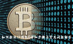 如何激活TP钱包？详细步骤与常见问题解答
