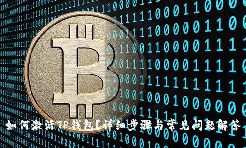 如何激活TP钱包？详细步骤与常见问题解答