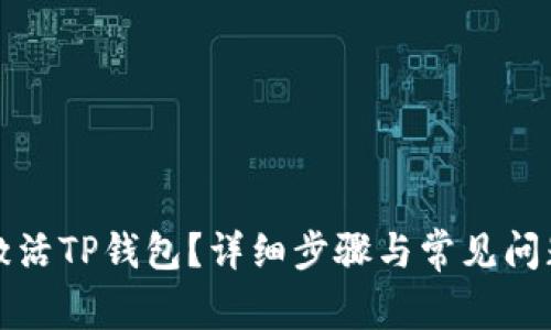 如何激活TP钱包？详细步骤与常见问题解答