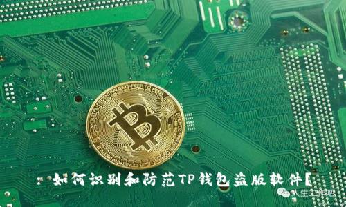 : 如何识别和防范TP钱包盗版软件？