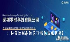: 如何识别和防范TP钱包盗版软件？