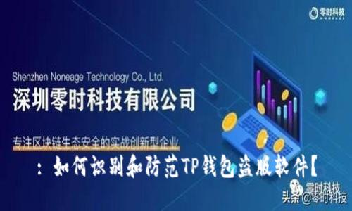 : 如何识别和防范TP钱包盗版软件？