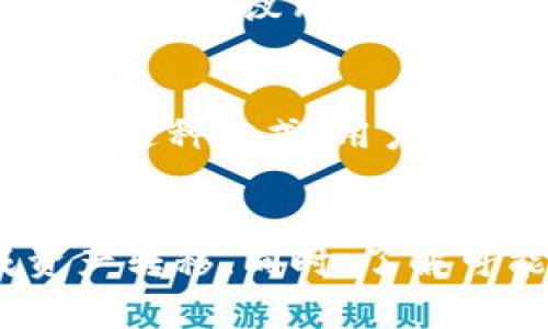 如何将TP钱包中的资产成功转移到抹茶交易所//
guanJiCiguanJiCiTP钱包,抹茶交易所,加密货币,转账操作,数字资产/guanJiCi/guanJiCi

随着数字货币的普及，越来越多的用户开始使用TP钱包和抹茶交易所进行交易和投资。TP钱包是一款支持多种加密货币存储和管理的钱包工具，而抹茶交易所则是一个提供丰富币种交易的平台。许多用户在使用这两个工具时，常常会有将TP钱包中的资产转移到抹茶交易所的需求。但对于新手用户来说，整个过程可能会显得复杂。本文旨在详细介绍如何将TP钱包中的资产转移到抹茶交易所，帮助用户顺利完成操作。

一、了解TP钱包和抹茶交易所
在进行资产转移之前，用户需要先了解什么是TP钱包和抹茶交易所。TP钱包是一个去中心化的钱包，支持多种主流数字货币，如比特币、以太坊、和USDT等，方便用户进行资产管理。用户在TP钱包中可以方便地进行存储、接收和发送数字货币。 

抹茶交易所是一个综合性的数字资产交易平台，提供多种币种的现货交易、合约交易及其他金融服务。用户通过在抹茶交易所进行交易，可以实现资产的增值。因此，将TP钱包中的资产转移到抹茶交易所，能够让用户更灵活地进行投资和交易。

二、转账前的准备工作
在进行资产转账之前，用户需要做好一些准备工作。首先，确保TP钱包中有足够的资产可供转账，并且了解转账的网络手续费。其次，用户需要在抹茶交易所开通一个账户并完成身份认证，确保能够顺利接收转账的资产。此外，对于新手用户，了解不同加密货币的转账方式也非常重要，因为不同的币种可能需要不同的转账操作。

三、将TP钱包资产转移到抹茶的具体操作步骤
1. 登录TP钱包：首先打开TP钱包应用，确保你的账户正常，进入钱包主界面。

2. 选择要转账的币种：在TP钱包中找到你想要转移的币种（例如USDT），点击进入币种页。

3. 点击“发送”按钮：在币种页面，查找“发送”选项，点击进入发送界面。

4. 获取抹茶交易所的提币地址：登录抹茶交易所，进入“资产管理”界面，找到“提币”选项。选择你要提取的币种，然后复制系统为你生成的提币地址。

5. 粘贴地址并输入转账金额：将复制的提币地址粘贴到TP钱包的发送页面，输入你希望转账的金额，注意确保输入的信息无误。

6. 确认转账：仔细检查转账信息，包括币种、地址和金额，确认无误后，点击“发送”按钮。此时需要输入TP钱包的交易密码等安全确认信息。

7. 等待确认：转账提交成功后，用户可以在TP钱包的交易记录中查看转账状态。转账所需的时间可能因网络情况而异，一般而言，使用主流币种的转账速度较快，通常几分钟内即可确认。

四、转账可能遇到的问题及解决方法
在进行资产转账时，用户可能会遇到一些问题。以下是一些常见问题以及解决方案：

1. 钱包地址输入错误怎么办？
如果用户在转账过程中不小心输入了错误的钱包地址，资产将会转移到一个不可找回的地址。在这种情况下，用户会失去这部分资产。为了避免这一情况，建议用户在复制和粘贴地址时务必仔细，以确保信息的准确性。在发送前再次核对，将地址的头尾确认无误。

2. 网络拥堵导致转账延迟怎么办？
在高峰时期，由于网络拥堵，转账可能会出现延迟。用户可以在TP钱包和抹茶交易所查看当前网络情况，通常网络拥堵时，转账时间会延长。在这种情况下，用户需要耐心等待，通常，资产在数小时内就会到账。若超过24小时仍未到账，可以联系相关平台的客服进行咨询，并提供相应的交易凭证。

3. 账户余额显示不正确怎么办？
在进行转账后，抹茶交易所账户的余额可能需要一段时间才能更新。如果用户在转账后立即查看账户余额时发现其不正确，不要惊慌。可以尝试刷新页面，通常余额会在刷新后更新。如果余额长时间未更新，建议用户联系抹茶交易所的客服，核实交易状态。

4. 如何查看转账状态？
用户可以在TP钱包的转账记录中查看该笔交易的状态。一般情况下，每一笔转账记录都会生成一个交易hash（交易哈希），用户可以使用该hash在区块链浏览器中进行查询，以了解交易的最新状态。通过这种方式，用户可以确认转账是否成功及其在区块链上的确认情况。

总结
将TP钱包中的资产转移到抹茶交易所的过程并不复杂，只要按照以上步骤进行操作，用户可以轻松完成转账。在操作过程中，务必注意钱包地址的准确性，确保转账手续费的正常支付，从而顺利完成资产转移。同时，了解可能遇到的问题及其解决方案，将有助于用户更好地进行数字资产管理和交易。随着加密货币市场的不断发展，掌握这些基本操作对于每个投资者来说都是非常重要的。