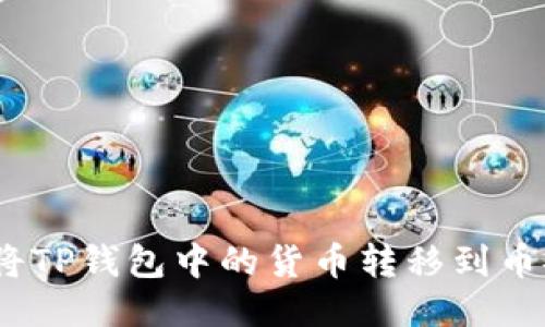 : 如何将TP钱包中的货币转移到币安平台？
