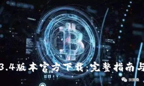 TP钱包1.3.4版本官方下载：完整指南与使用技巧