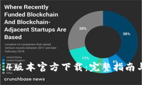 TP钱包1.3.4版本官方下载：完整指南与使用技巧