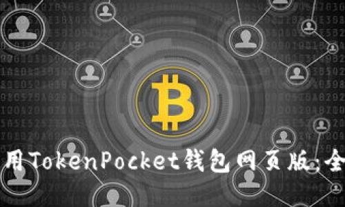 如何使用TokenPocket钱包网页版：全面指南