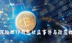 如何处理TP钱包被盗事件与防范措施