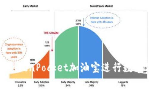如何使用TokenPocket加油宝进行数字资产管理