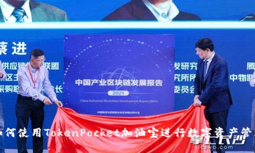 如何使用TokenPocket加油宝进行数字资产管理