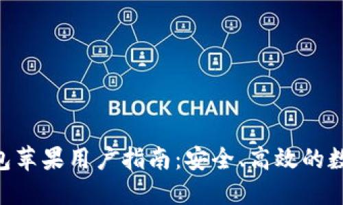 TokenPocket钱包苹果用户指南：安全、高效的数字资产管理工具