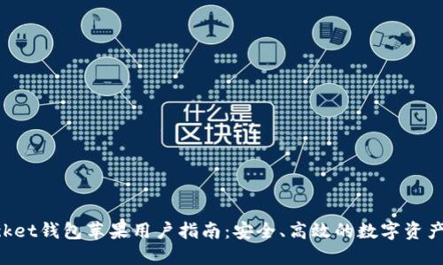 TokenPocket钱包苹果用户指南：安全、高效的数字资产管理工具