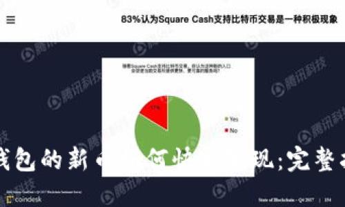 TP钱包的新币如何快速变现：完整指南