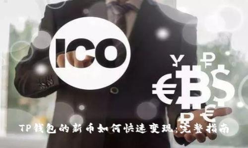 TP钱包的新币如何快速变现：完整指南