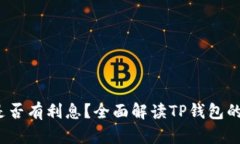  TP钱包是否有利息？全面解读TP钱包的收益机制